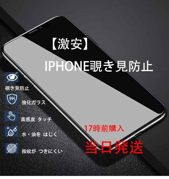 二枚セットIPhone12/12Pro用覗き見防止強化ガラス全面保護フィルム→本日発送