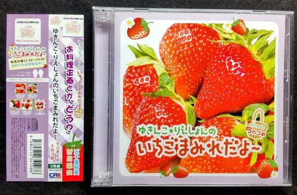 【声優ラジオCD】五十嵐裕美・村川梨衣 ゆきんこ・りえしょんのいちごまみれだよ~5カゴめ