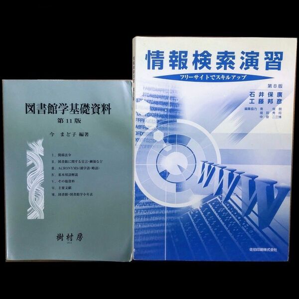 【図書館学書籍2冊】図書館学基礎資料・情報検索演習 司書補課程 教科書【バラ売り可】 ※お値下げ応相談♪