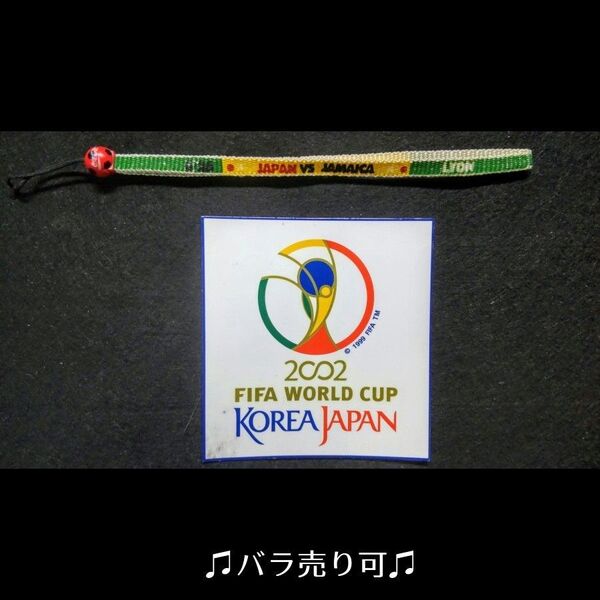 【サッカーワールドカップ】2002年 記念ステッカー/1998年 携帯ストラップ【バラ売り可】