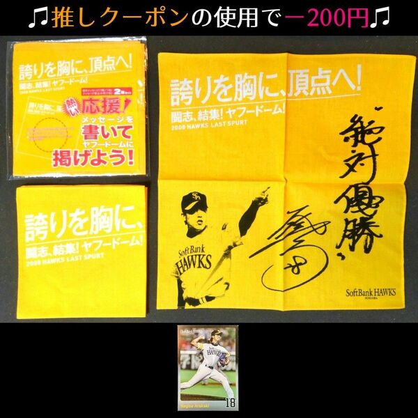 ★クーポンで300円【新品未使用】福岡ソフトバンクホークス 本多雄一&岩嵜翔グッズ 応援ハンカチ 2枚入り×2+新垣渚 選手カード