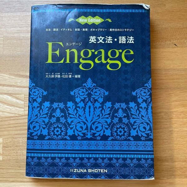 英文法・語法 Engage 文法|語法|イディオム|会話・表現|ボキャブラリー|英作文のストラテジー New Edition