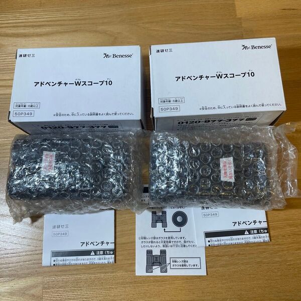 アドベンチャーWスコープ10 進研ゼミ Benesse 2個セット