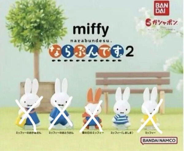 ◎ 新品 miffy ならぶんです2 ミッフィー しましま かわいい 未開封