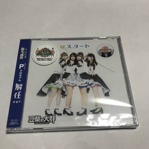 新品 未開封 豆柴の大群 りスタート 解任ver. CD デビューシングル 限定品 WACK クロちゃん デビューシングル