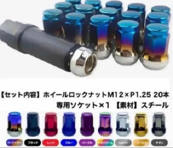 【値下げ】ヘプタゴン ロックナット 20個 スチール M12×P1.25 チタンブルー 盗難防止 外7角 テーパー60°