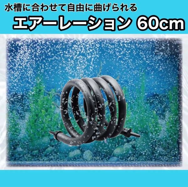 エアーレーション ぶくぶく カーテン アクアリウム エアカーテン泡 60cm