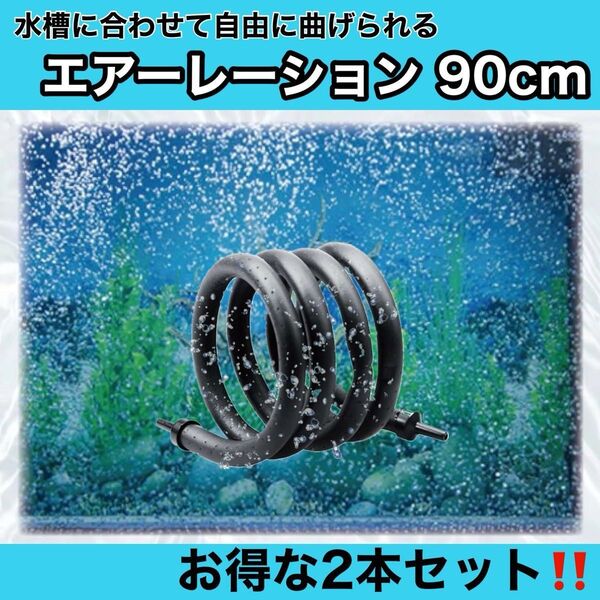 エアーレーション ぶくぶく カーテン アクアリウム エアカーテン泡 90cm 2個セット