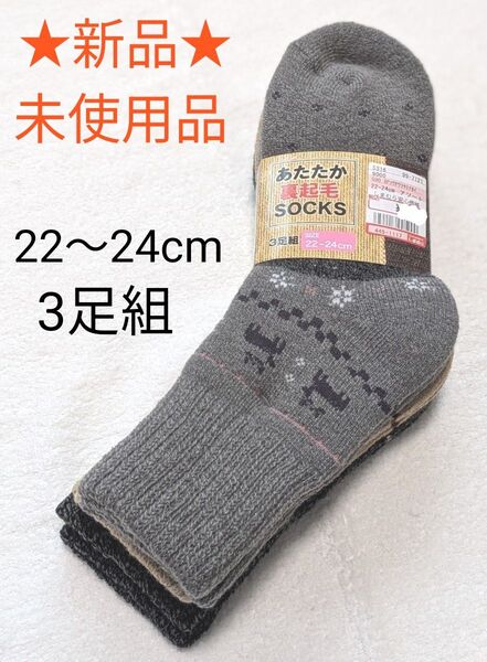 【新品】 あったか裏起毛 ソックス 22〜24cm