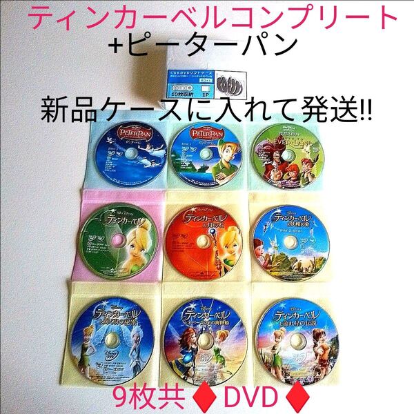 ティンカーベルコンプリート+ピーターパン【DVD8作品】【9枚組】