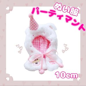ぬい服 10cm着せ替え ピンク パーティー マント ポンチョ 着ぐるみ
