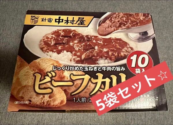 新宿中村屋 ビーフカリー200g×5袋