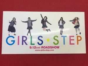 59757試写状『ガールズ・ステップ』石井杏奈　小芝風花　小野花梨　秋月三佳　上原実矩　磯村勇斗　山本裕典　塚本高史