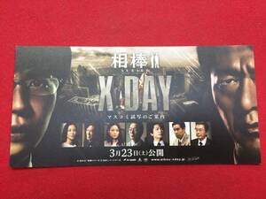 59841試写状『相棒シリーズ X DAY』田中圭　川原和久　国仲涼子　別所哲也　田口トモロヲ　宇津井健　木村佳乃　水谷豊　及川光博