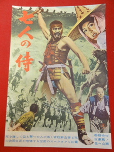 59650『七人の侍』チラシ　黒澤明　志村喬　三船敏郎　宮口精二　加東大介　木村功　津島恵子　島崎雪子　藤原釜足　左卜全　橋本忍