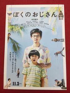 59716試写状『ぼくのおじさん』松田龍平　真木よう子　大西利空　寺島しのぶ　宮藤官九郎　戸田恵梨香