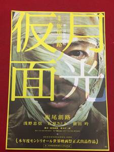 59762試写状『月光ノ仮面』板尾創路　浅野忠信　石原さとみ　前田吟　國村隼　六角精児　根岸李衣