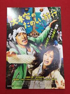 59801試写状『大木家のたのしい旅行 新婚地獄篇』竹野内豊　水川あさみ　荒川良々　片桐はいり　樹木希林　柄本明　でんでん　山里亮太