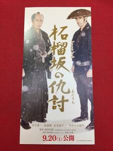 59811試写状『柘榴坂の仇討』中井貴一　阿部寛　広末涼子　中村吉右衛門　高嶋政宏　吉田栄作　近江陽一郎　堂珍嘉邦　藤竜也　真飛聖