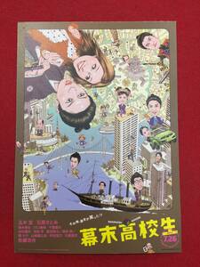 59827試写状『幕末高校生』玉木宏　石原さとみ　柄本時生　川口春奈　千葉雄大　谷村美月　吉田羊　渡邉邦門　柄本明　山崎銀之丞