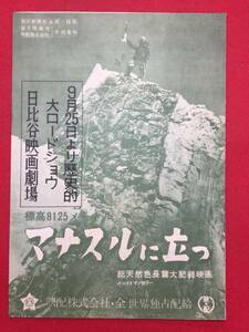 59864『標高８１２５米　マナスルに立つ』日比谷チラシ　森繁久彌　山本嘉次郎　依田孝喜