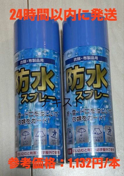 4520935301295 衣類布製品用 防水スプレー 350mL ×2本セット