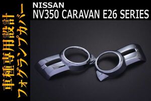 ニッサン 【 NV350 CARAVAN キャラバン E26 前期 】 フォグランプカバー シルバー セット E057