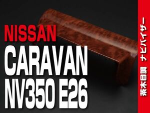 ニッサン【 CARAVAN キャラバン NV350 E26 後期 】 カナテクス 純正ナビ用 バイザー パネル 1pc 茶木目調 内装 ドレスアップ　P1075