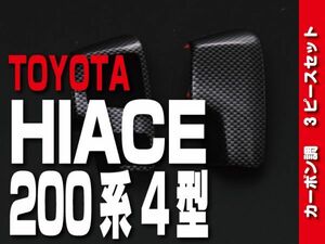 トヨタ 【 HIACE ハイエース 200系 4型 】 ステアリングパネル インテリアパネル カーボン調　P977