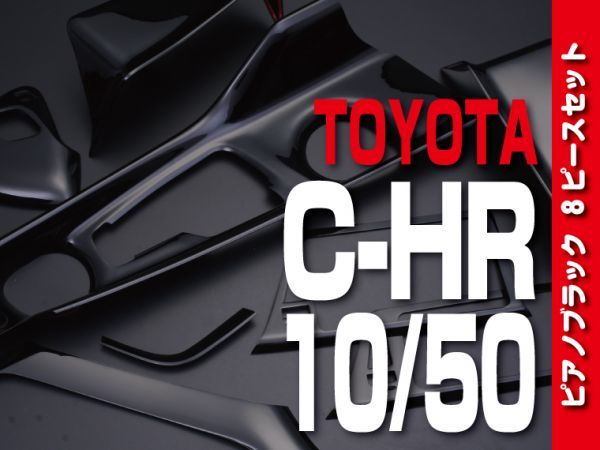 トヨタ 【 C-HR 10系 50系 】 インテリアパネル 8pc ピアノブラック カスタムパーツ 内装 ドレスアップ P1056