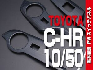 トヨタ 【 C-HR 10系 50系 】 インテリアパネル 6pc 黒木目調 パワーウィンドウ カスタムパーツ 内装 ドレスアップ　P1042