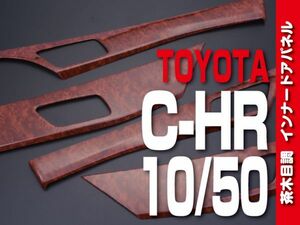 トヨタ 【 C-HR 10系 50系 】 インテリアパネル 4pc 茶木目調 インナードアパネル カスタムパーツ 内装 ドレスアップ　P1051