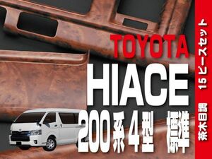 ★期間限定価格★トヨタ 【 HIACE ハイエース 200系 4型 標準 】 インテリアパネル 15pc 茶木目調 内装 カスタムパーツ ドレスアップ　P997