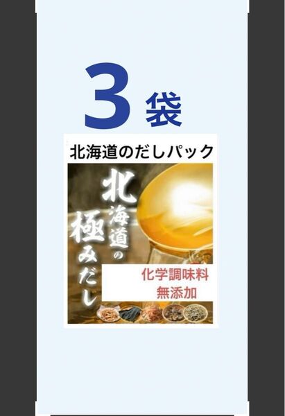 極みだしパック 北海道のお出汁パック 3袋 (69 包)