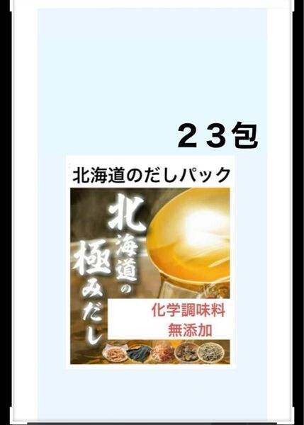 北海道 極み出汁パック 1袋(23包)
