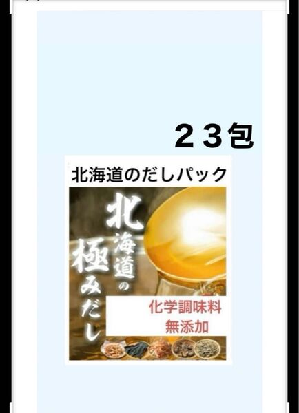 北海道極み出汁パック 1袋 (23包)