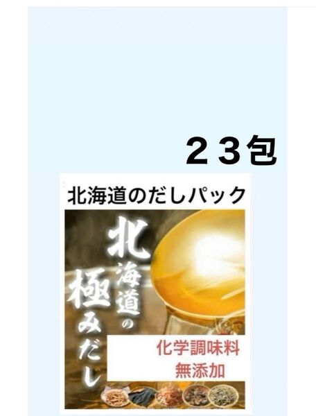 北海道 極み出汁パック 1袋 (23包)