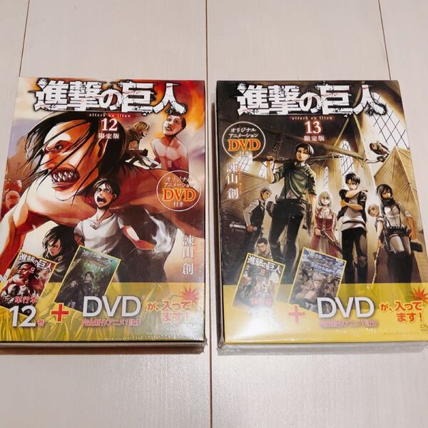 【新品未開封!】進撃の巨人 12巻~13巻 限定版 オリジナルアニメーションDVD付き 諫山創 講談社コミックス