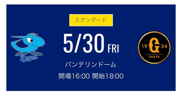 中日ドラゴンズチケット 5/30金 ドラゴンズ内野応援席