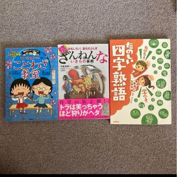 続 ざんねんないきもの事典 たのしい四字熟語 ちびまる子ちゃんのことわざ教室 児童書 おぼえる!学べる!たのしい四字熟語 小学