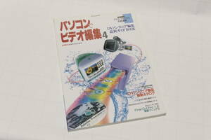  personal computer . video editing 4[DV non linear editing newest guide Book]