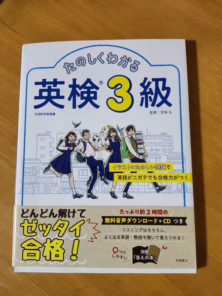 たのしくわかる英語検定3級CD付