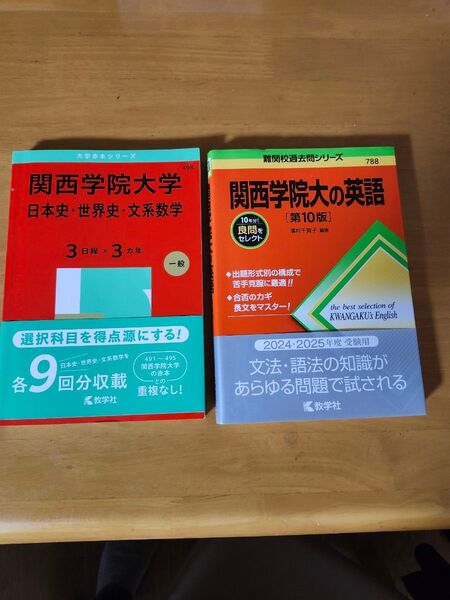 関西学院大学赤本日本史・世界史・文系数学 & 英語
