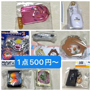 ガチャアイテム 1点500円〜