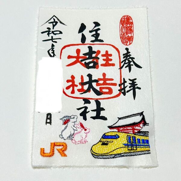 住吉大社 X ドクターイエロー 刺繍御朱印 JR東海コラボ 御朱印 数量期間 限定