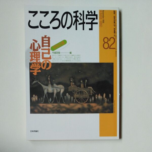 「こころの科学82自己の心理学」牛島定信 編 日本評論社