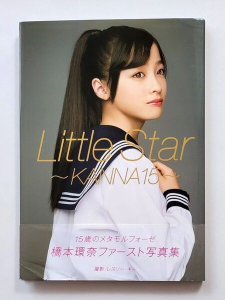 橋本環奈 写真集 Little Star 帯付 ワニブックス