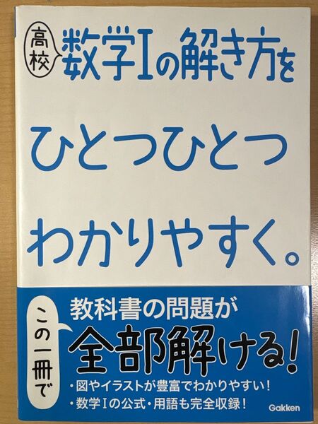 高校 数学Ⅰの解き方をひとつひとつわかりやすく。