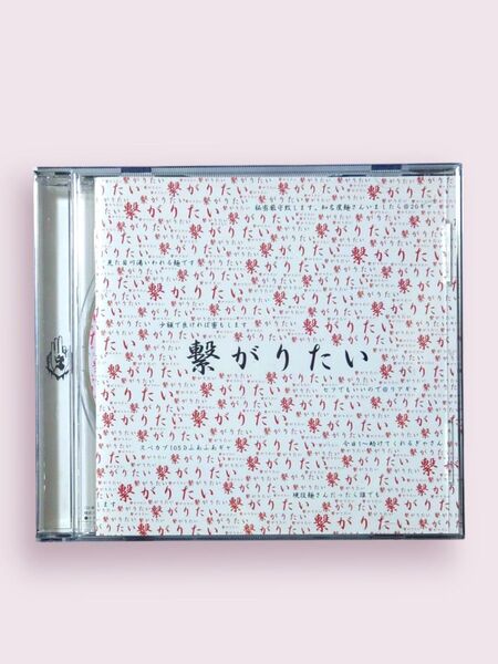 【生産終了】真天地開闢集団 ジグザグ/繋がりたい CD【送料込】