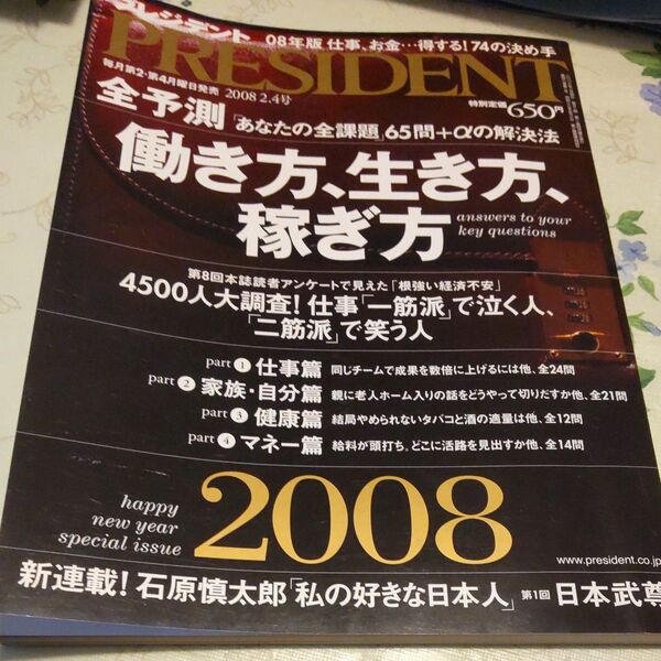 プレジデント 2008年2月4日号 働き方、生き方、稼ぎ方